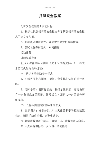 托班安全教案
