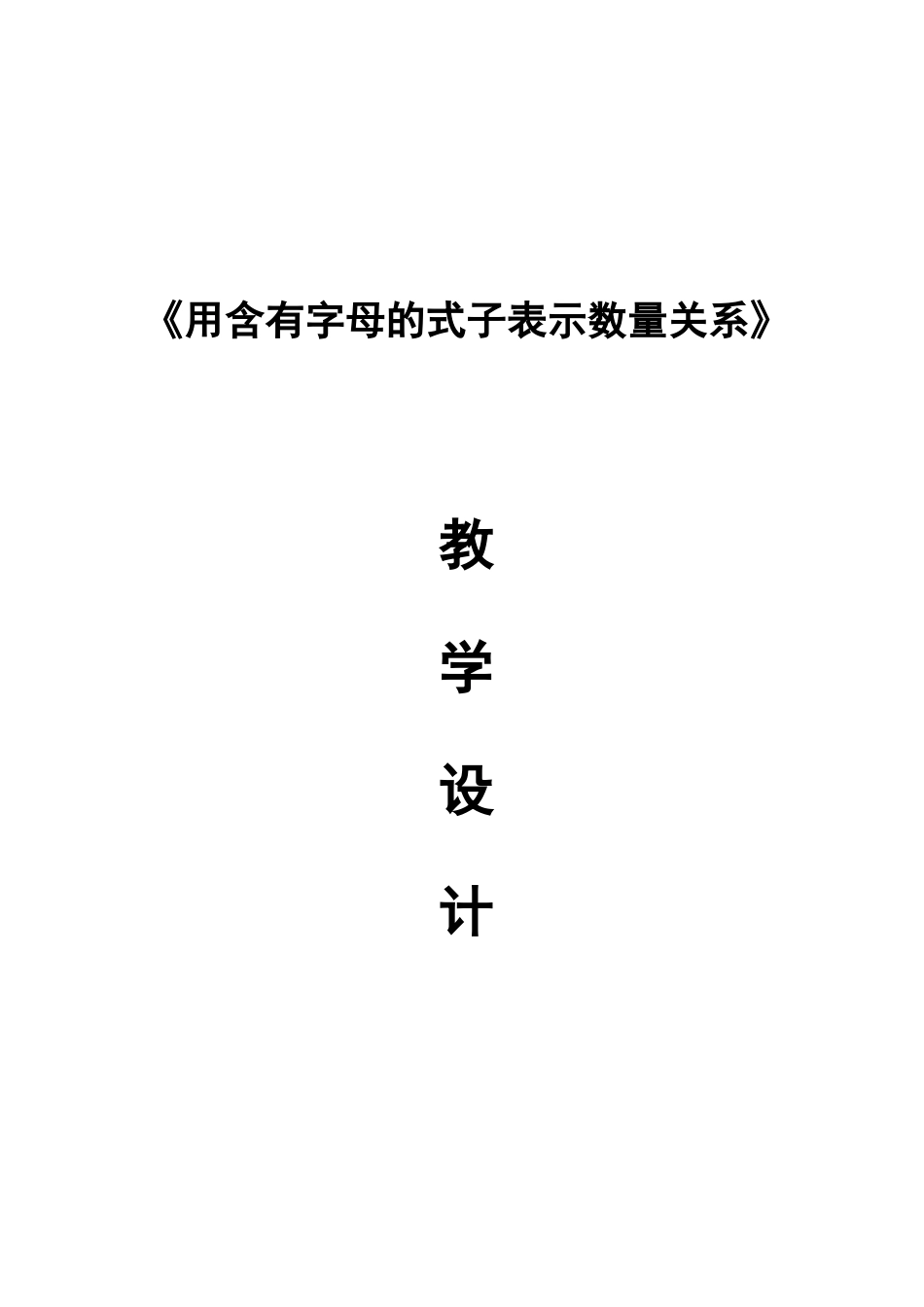用字母表示数教学设计（陈亚妮）教学设计_第1页