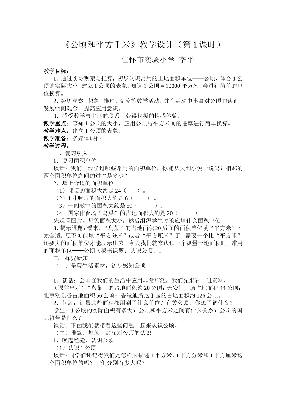 《公顷和平方千米》第一课时教学设计_第1页