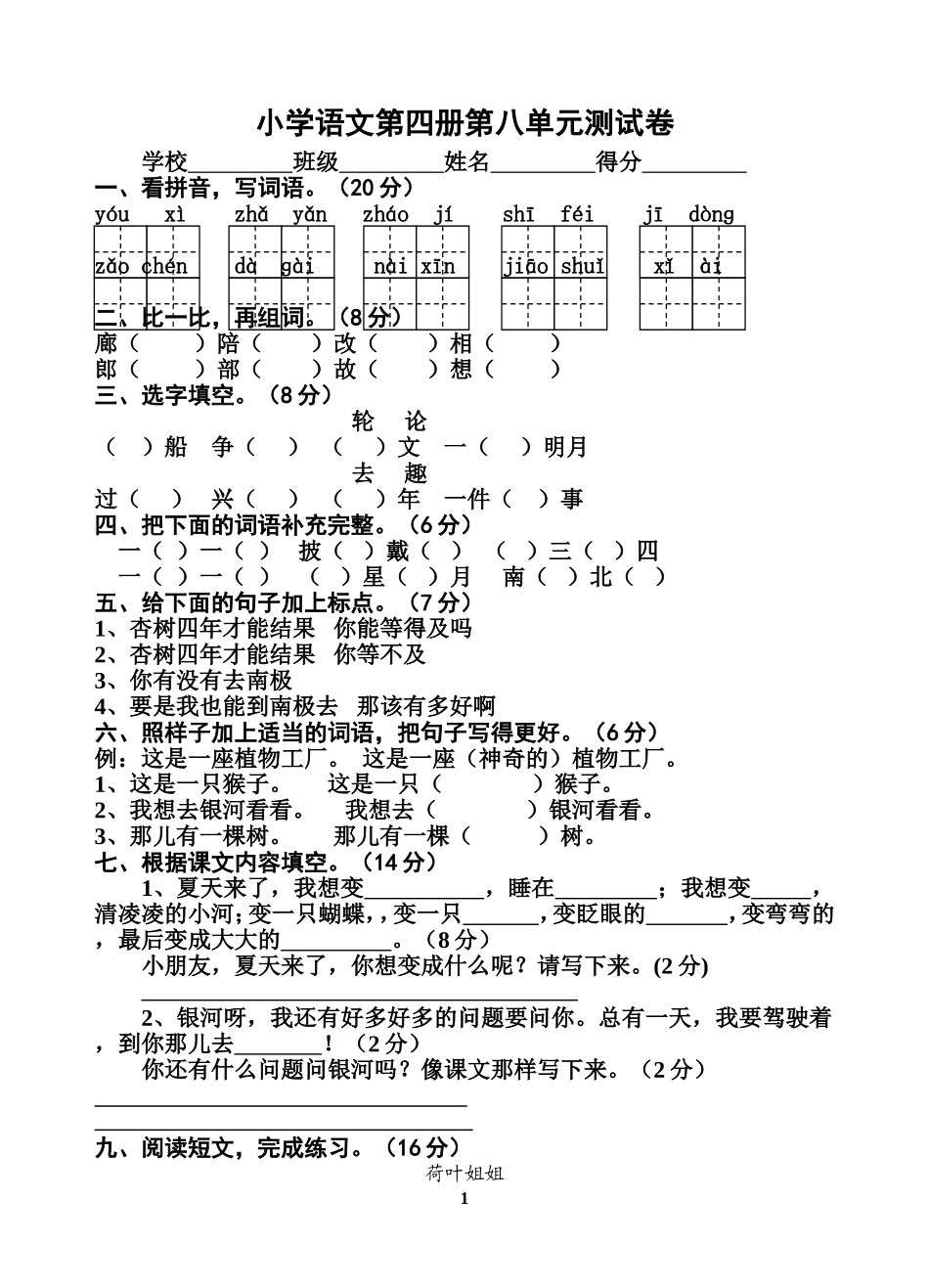 二年级语文下册第八单元试卷_第1页