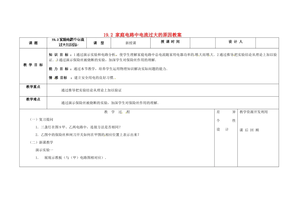 吉林省长春市第一零四中学九年级物理全册 第十九章 生活用电 19.2 家庭电路中电流过大的原因教案 新人教版_第1页