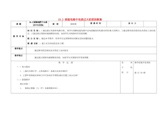 吉林省长春市第一零四中学九年级物理全册 第十九章 生活用电 19.2 家庭电路中电流过大的原因教案 新人教版