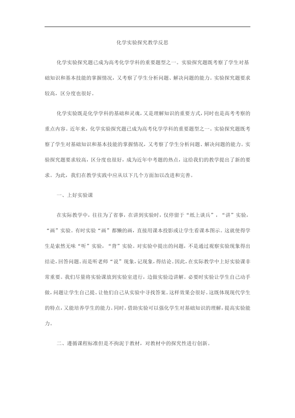 化学实验探究教学反思_第1页