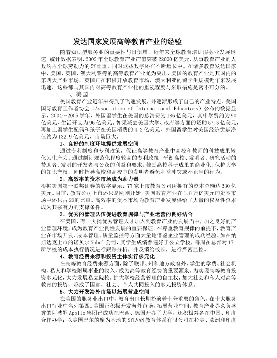 发达国家发展高等教育产业的经验_第1页