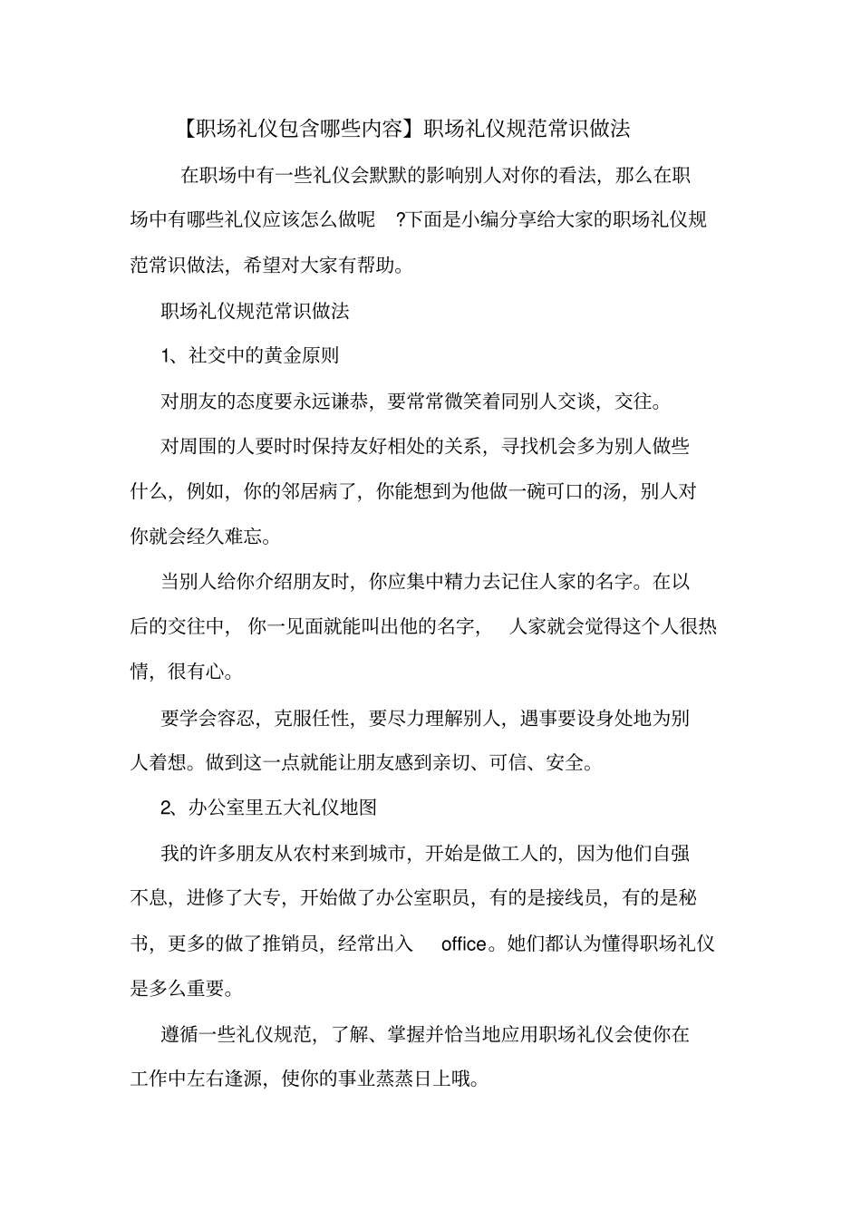 【职场礼仪包含哪些内容】职场礼仪规范常识做法_第1页