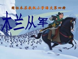 木兰从军第一课时