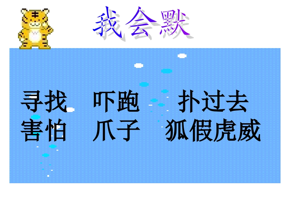《狐假虎威》第二课时课件_第2页