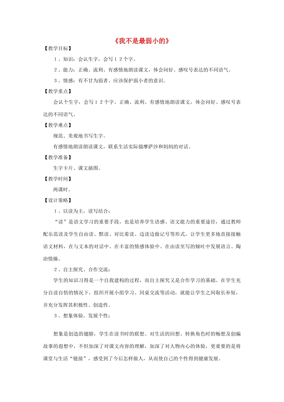 二年级语文下册 7 我不是最弱小的教学设计 新人教版-新人教版小学二年级下册语文教案_第1页