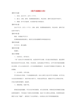 二年级语文下册 7 我不是最弱小的教学设计 新人教版-新人教版小学二年级下册语文教案