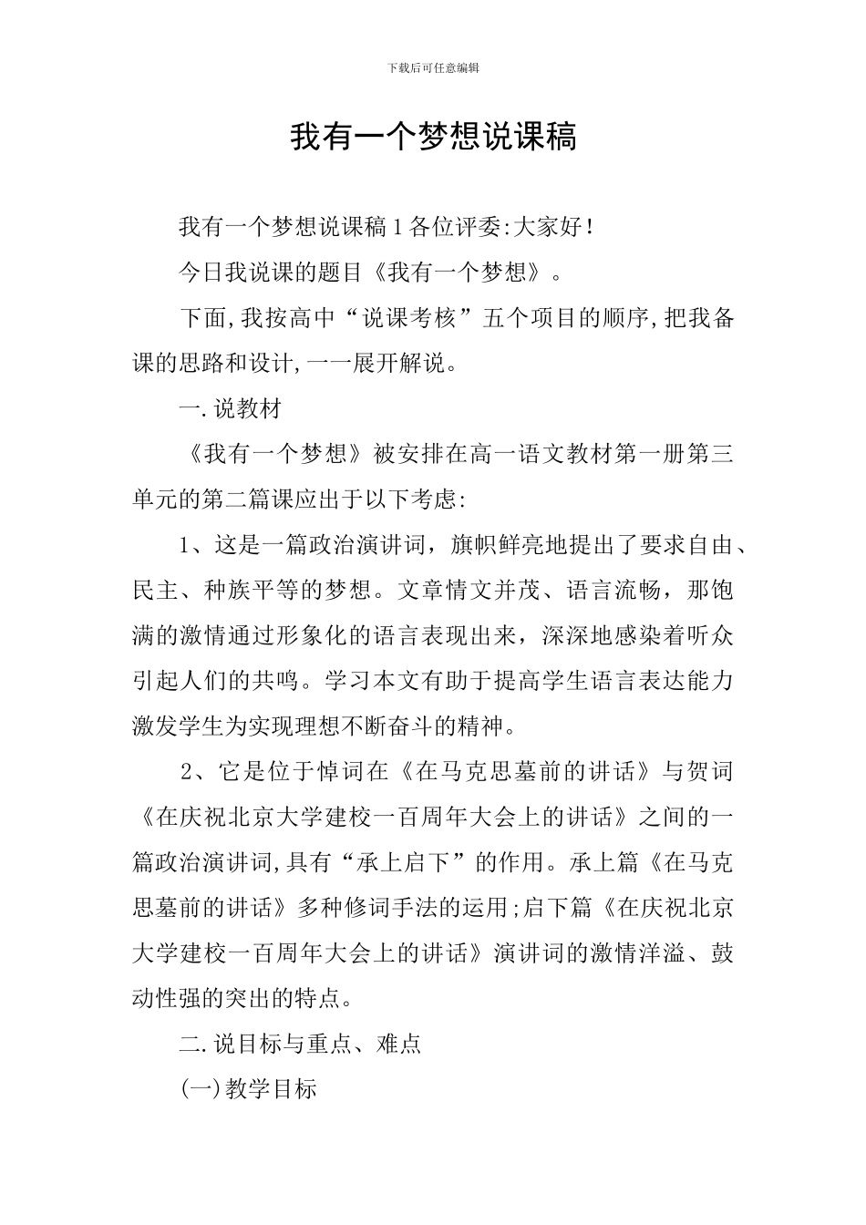 我有一个梦想说课稿_第1页