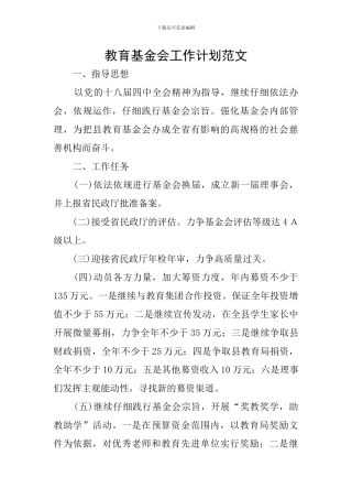 教育基金会工作计划范文
