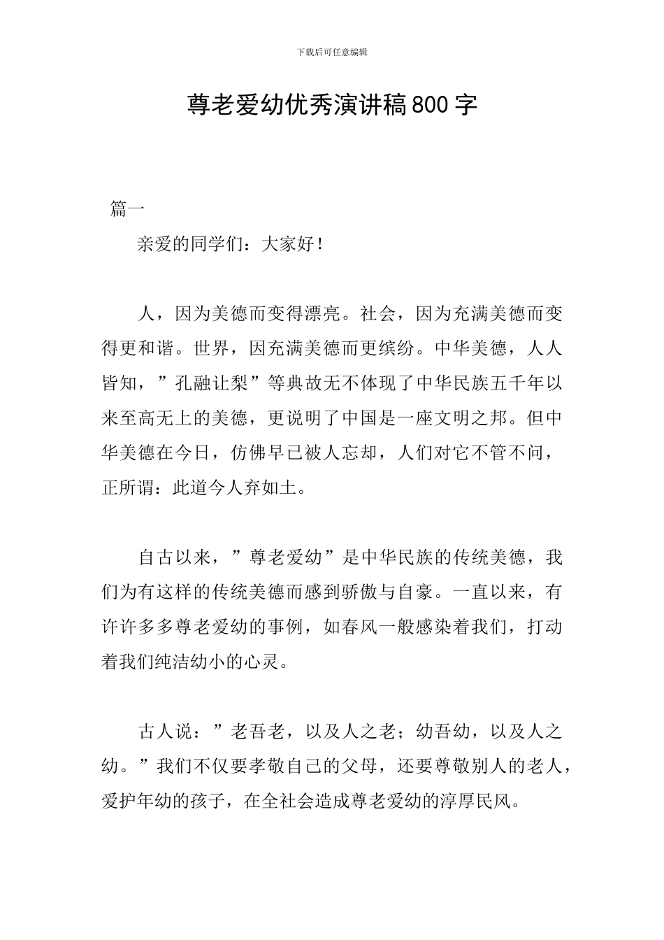尊老爱幼优秀演讲稿800字_第1页