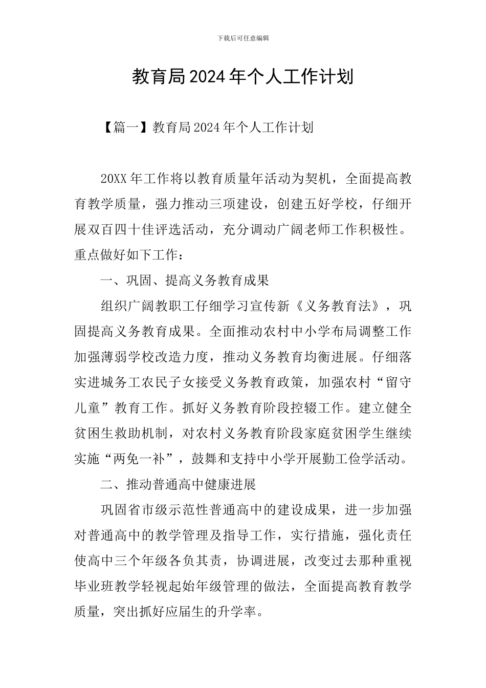 教育局2021年个人工作计划_第1页