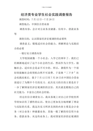 经济类专业学生社会实践调查报告