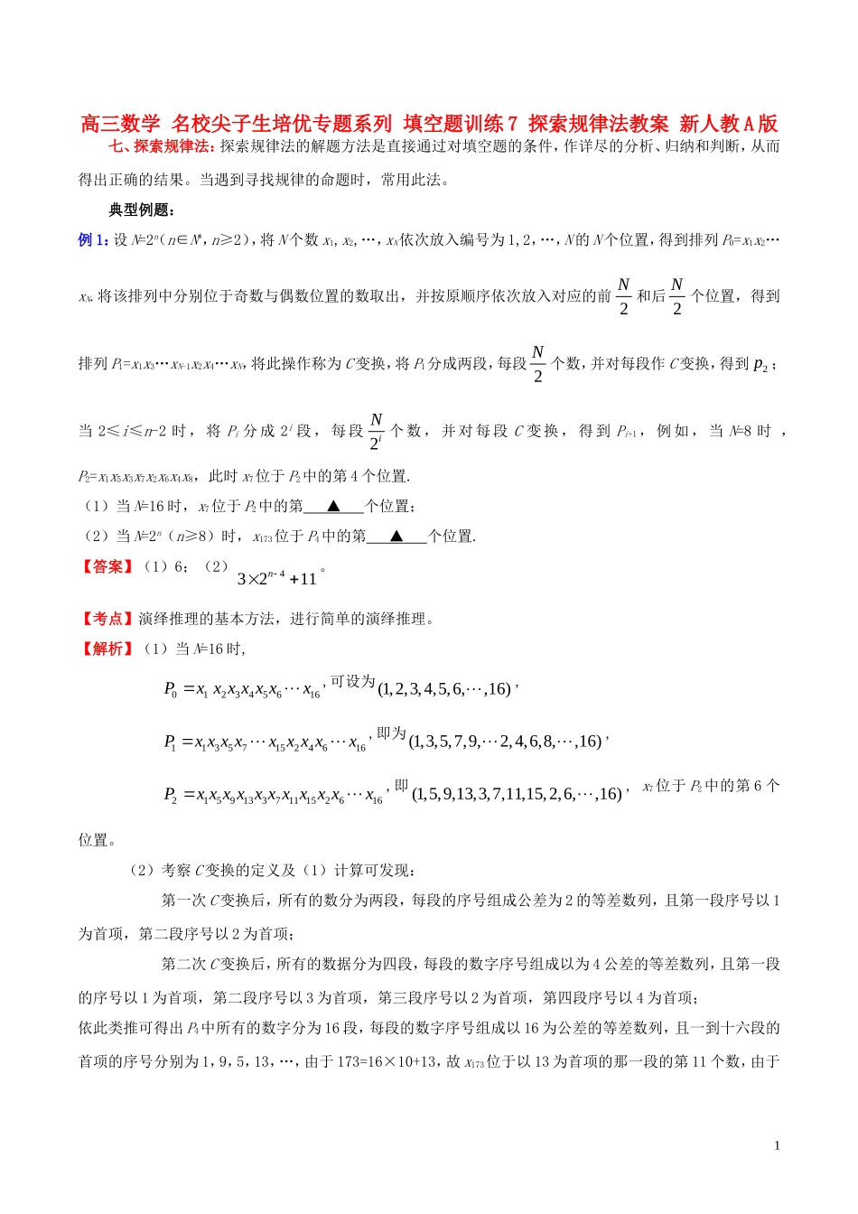 高三数学 名校尖子生培优专题系列 填空题训练7 探索规律法教案 新人教A版-新人教A版高三全册数学教案_第1页