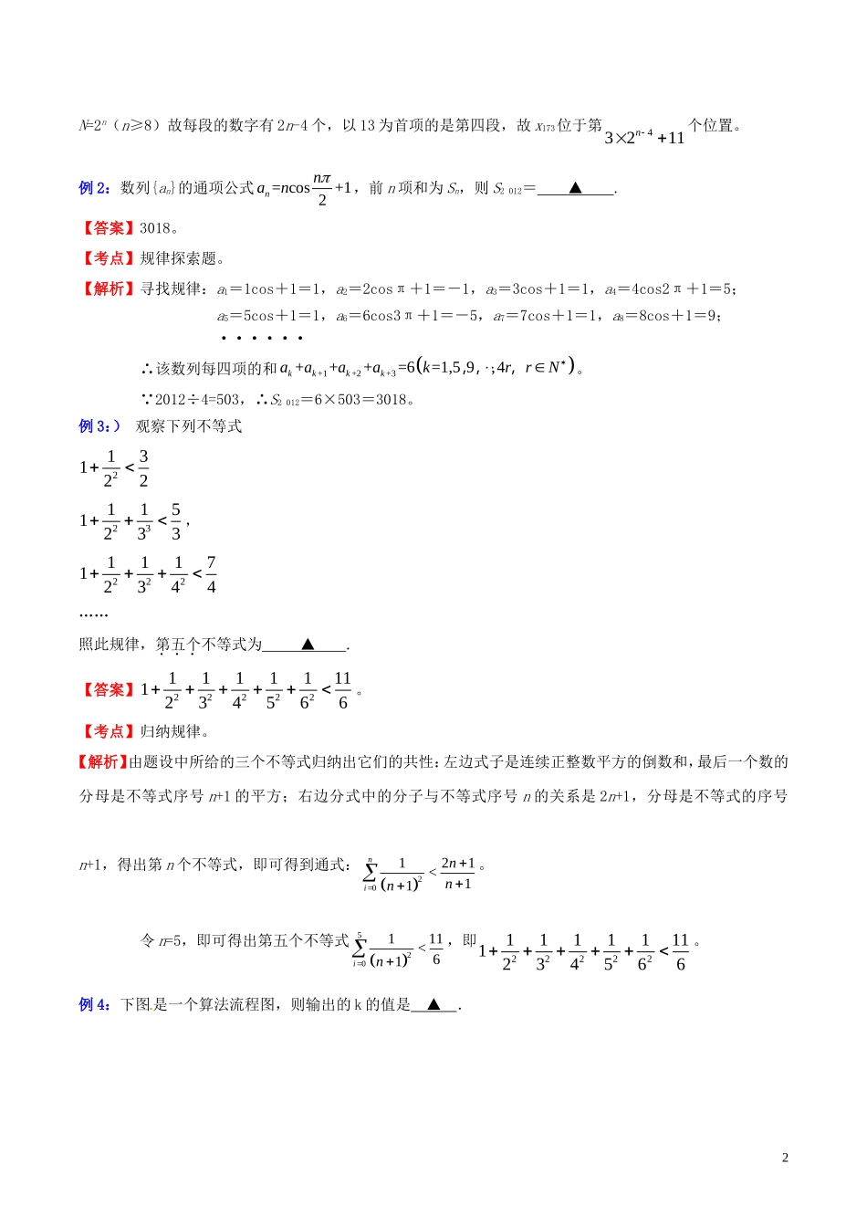 高三数学 名校尖子生培优专题系列 填空题训练7 探索规律法教案 新人教A版-新人教A版高三全册数学教案_第2页