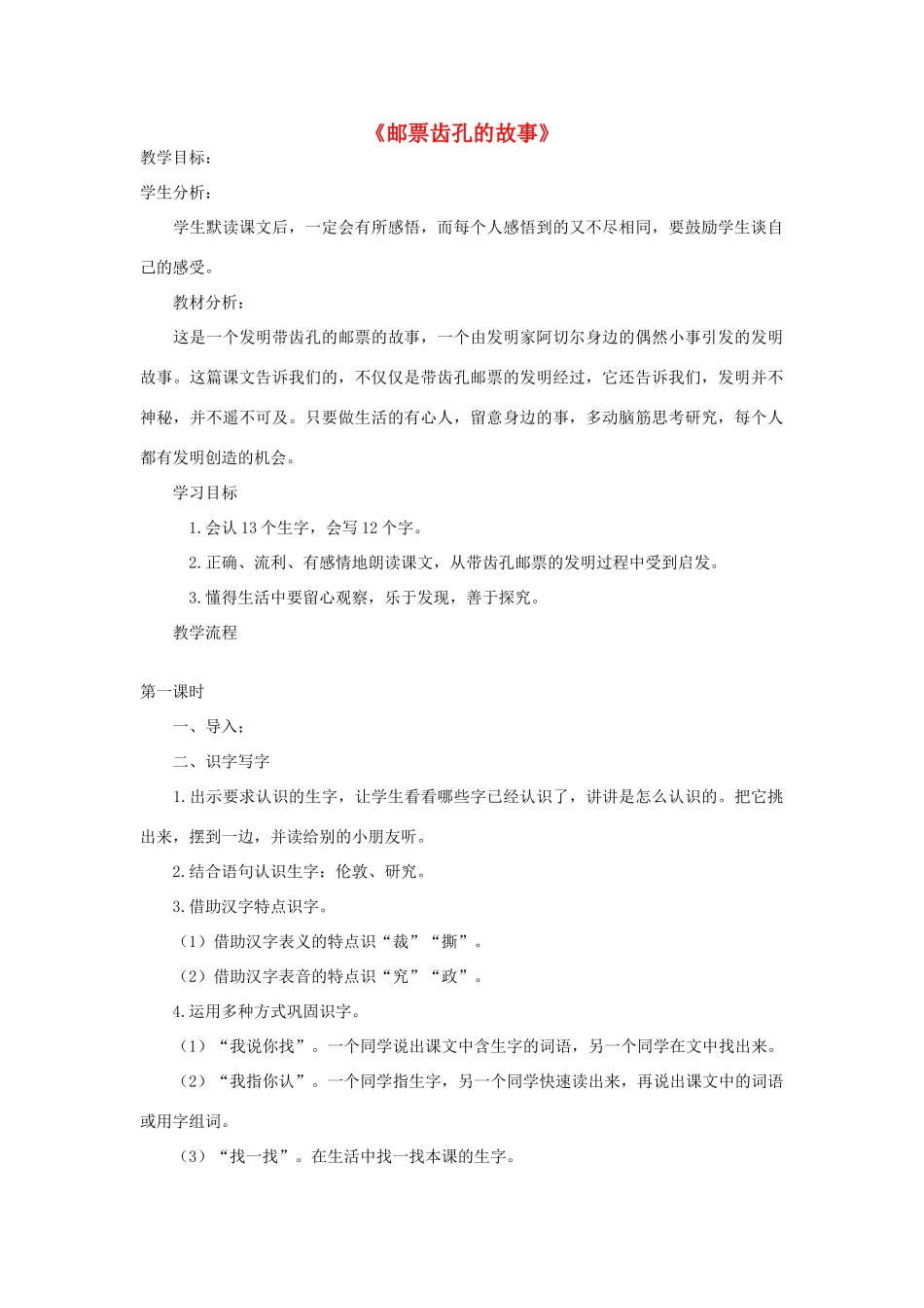 二年级语文下册 14 邮票齿孔的故事教学设计 新人教版-新人教版小学二年级下册语文教案_第1页