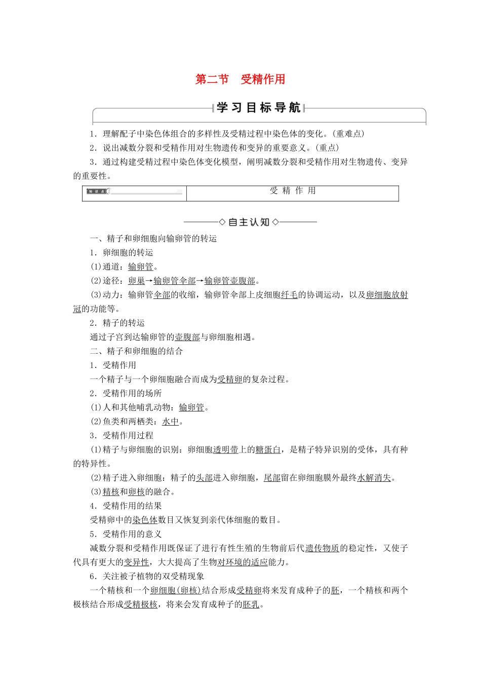 高中生物 第1单元 遗传与变异的细胞学基础 第1章 染色体在有性生殖中的变化 第2节 受精作用学案 中图版必修2-中图版高一必修2生物学案_第1页