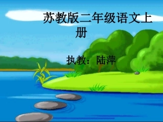 二年级狼和小羊示范课课件