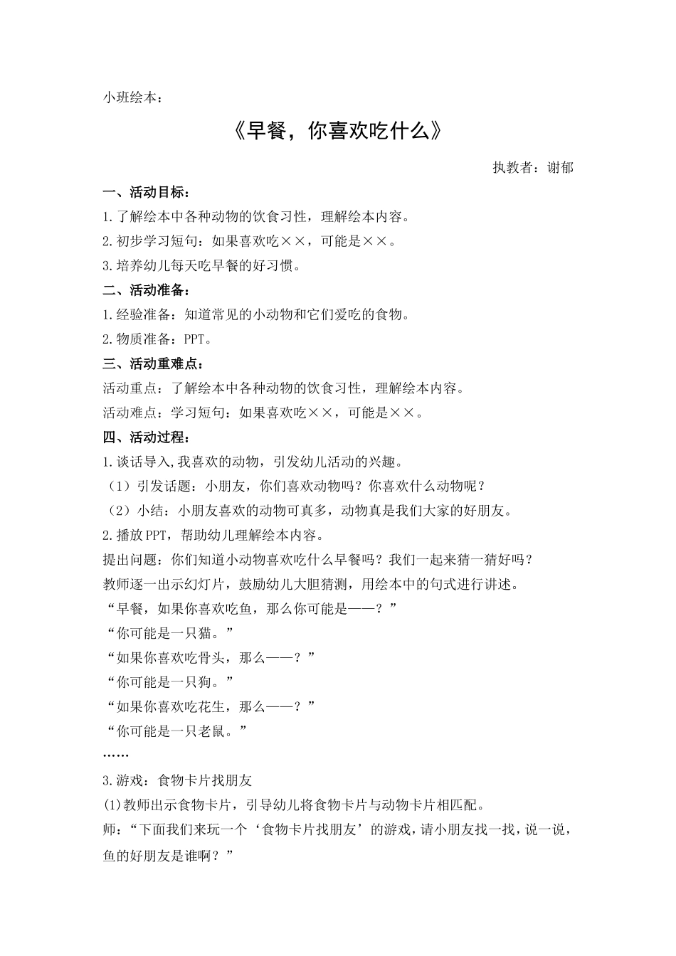 谢郁小班绘本《早餐，你喜欢吃什么》_第1页