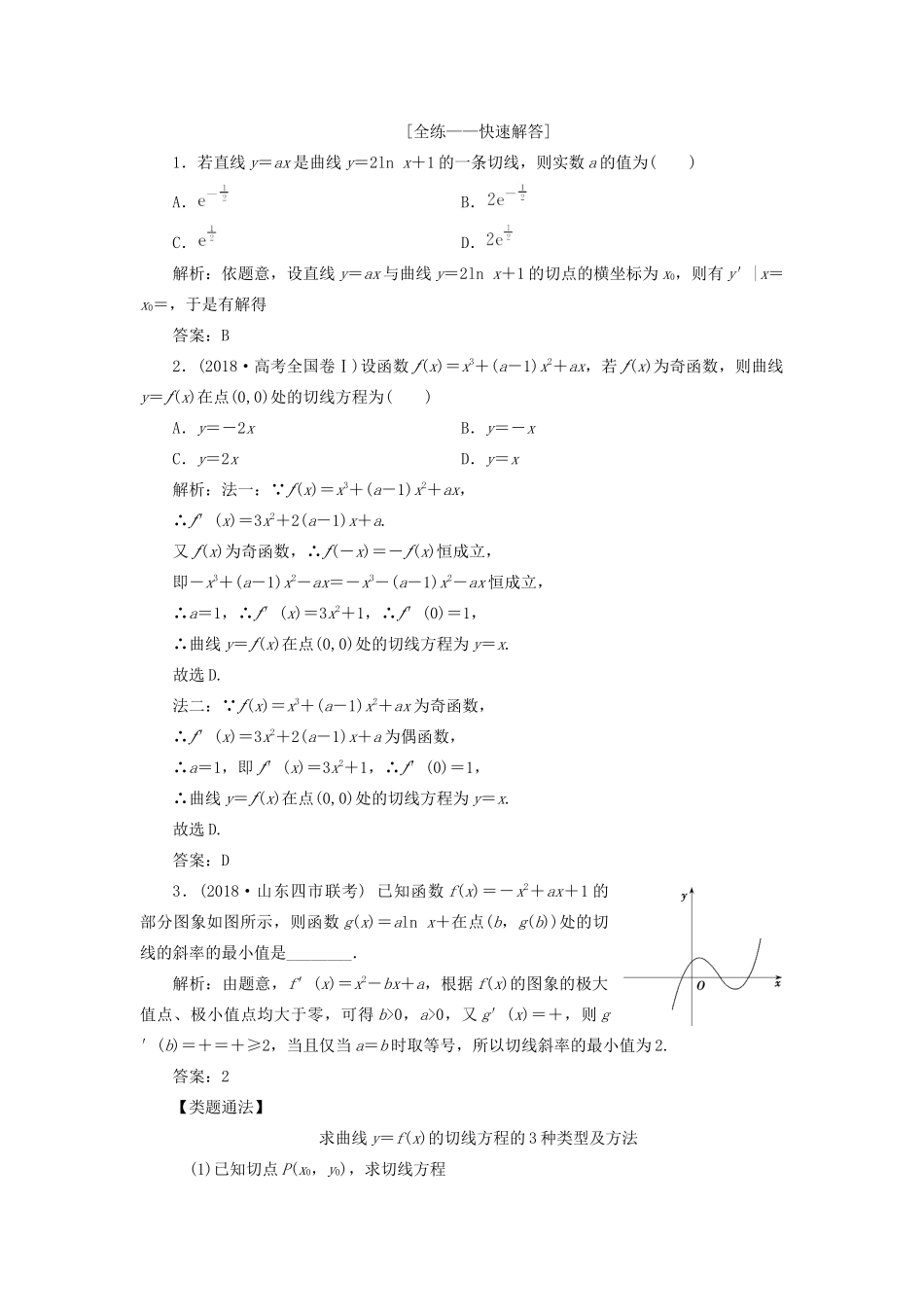 高考数学一本策略复习 专题一 集合、常用逻辑用语、不等式、函数与导数 第五讲 导数的应用（一）教案 文-人教版高三全册数学教案_第2页