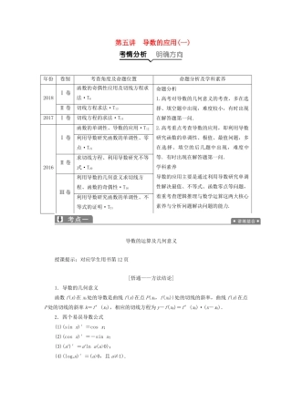 高考数学一本策略复习 专题一 集合、常用逻辑用语、不等式、函数与导数 第五讲 导数的应用（一）教案 文-人教版高三全册数学教案