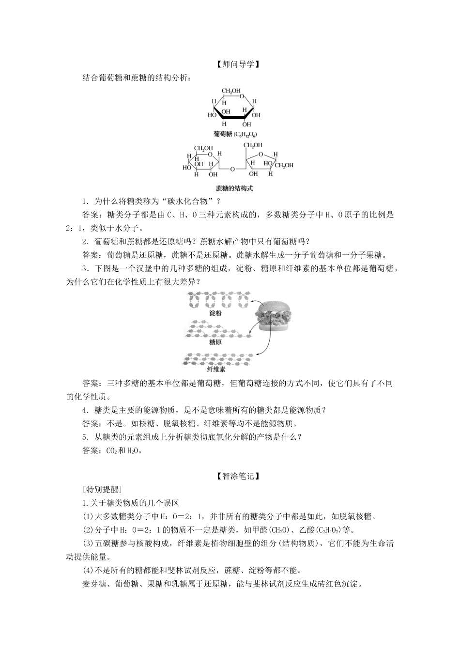 高中生物 2.3 细胞中的糖类和脂质学案 新人教版必修1-新人教版高中必修1生物学案_第3页