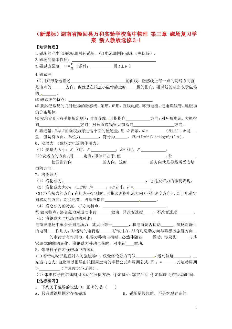 （新课标）湖南省隆回县万和实验学校高中物理 第三章 磁场复习学案 新人教版选修3-1_第1页