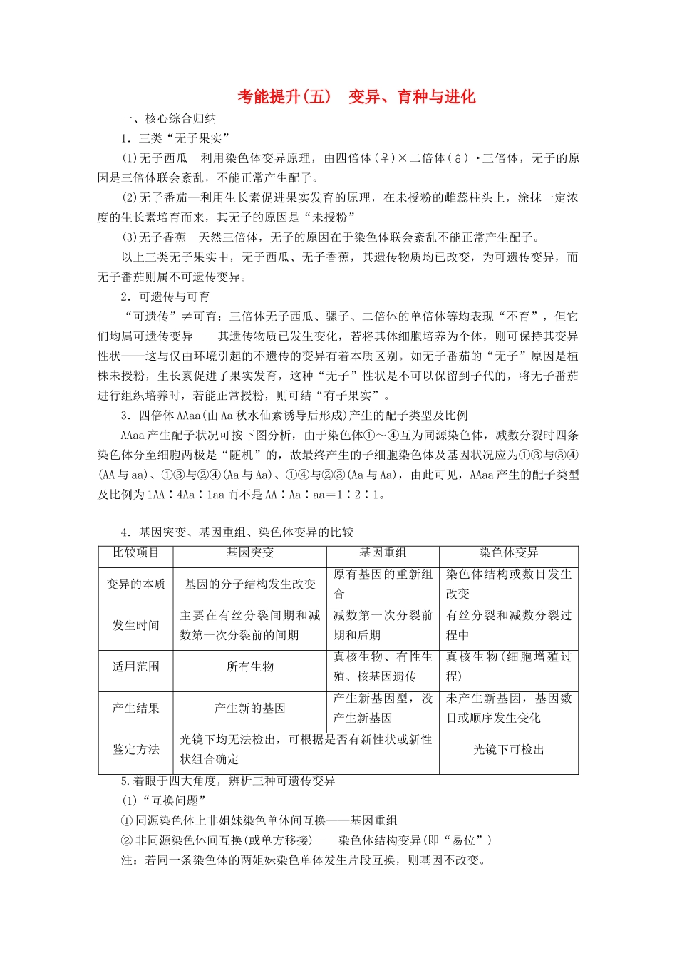 （新高考）高考生物一轮复习 考能提升（五）变异、育种与进化学案 新人教版-新人教版高三全册生物学案_第1页