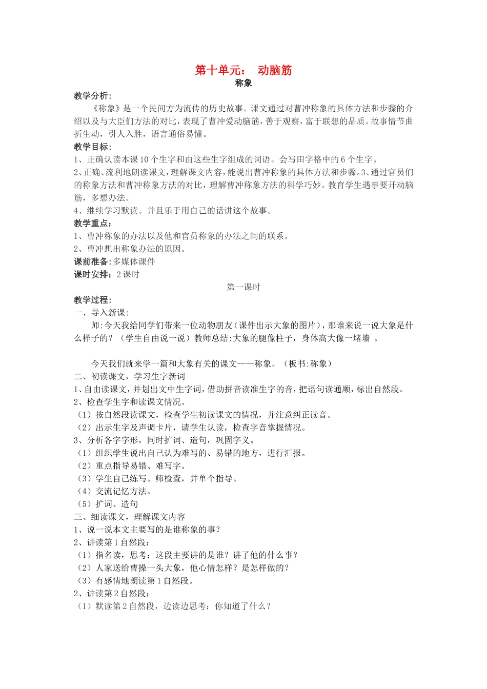 春二年级语文下册 10 动脑筋 10.1《称象》教案 北师大版-北师大版小学二年级下册语文教案_第1页