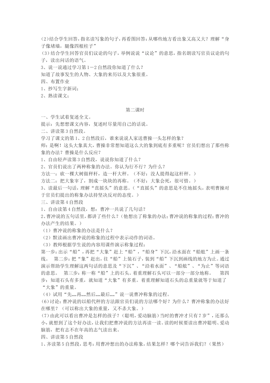 春二年级语文下册 10 动脑筋 10.1《称象》教案 北师大版-北师大版小学二年级下册语文教案_第2页