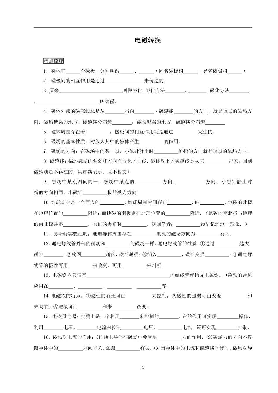 中考物理复习训练：__电磁转换(无答案)_第1页