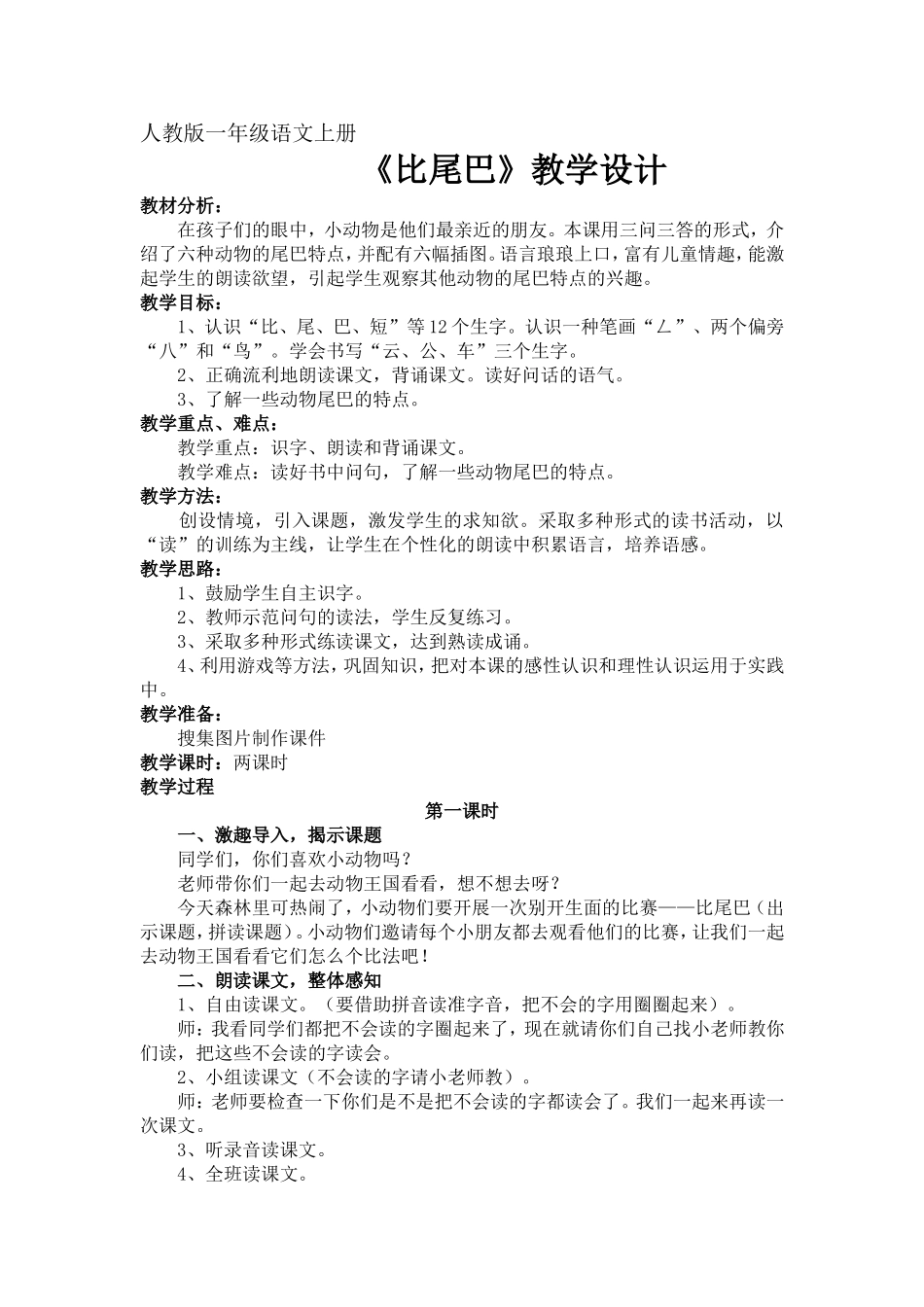 小学一年级语文《比尾巴》_教案_第1页