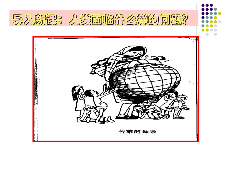第四课-计划生育的基本国策_第3页