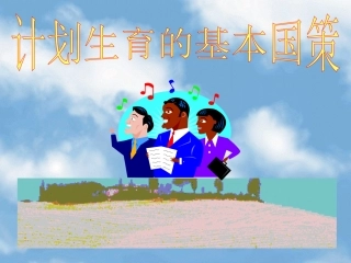 第四课-计划生育的基本国策
