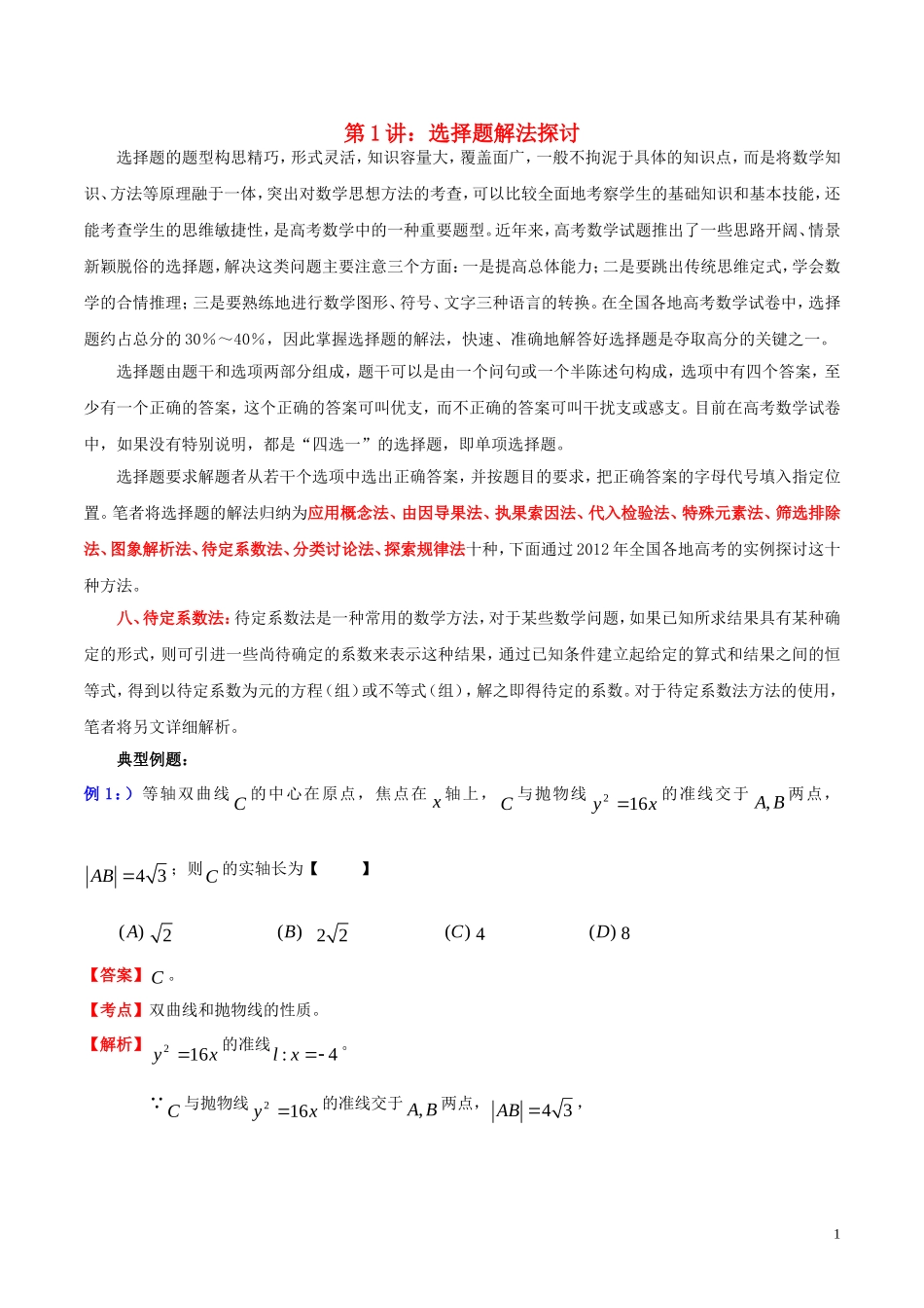 高三数学 名校尖子生培优大专题 选择题解法探讨8 待定系数法教案 新人教A版-新人教A版高三全册数学教案_第1页