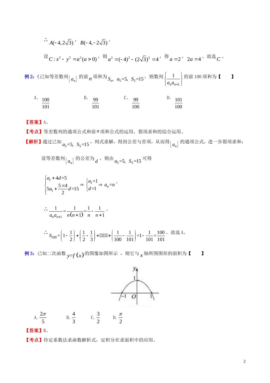 高三数学 名校尖子生培优大专题 选择题解法探讨8 待定系数法教案 新人教A版-新人教A版高三全册数学教案_第2页