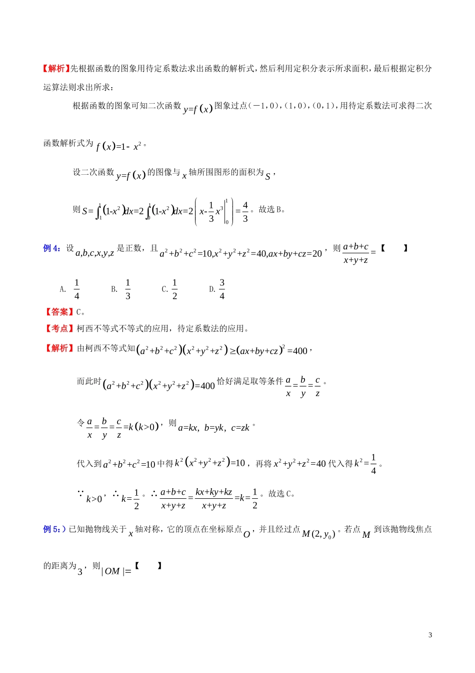 高三数学 名校尖子生培优大专题 选择题解法探讨8 待定系数法教案 新人教A版-新人教A版高三全册数学教案_第3页