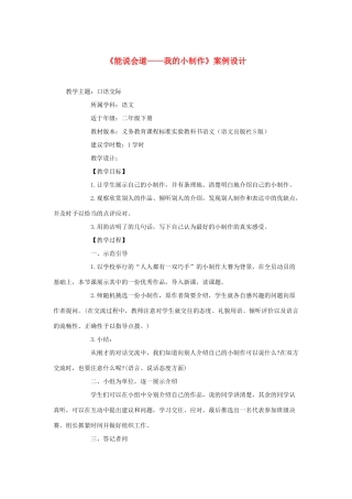 二年级语文下册《能说会道 我的小制作》案例设计 语文S版-语文S版小学二年级下册语文教案