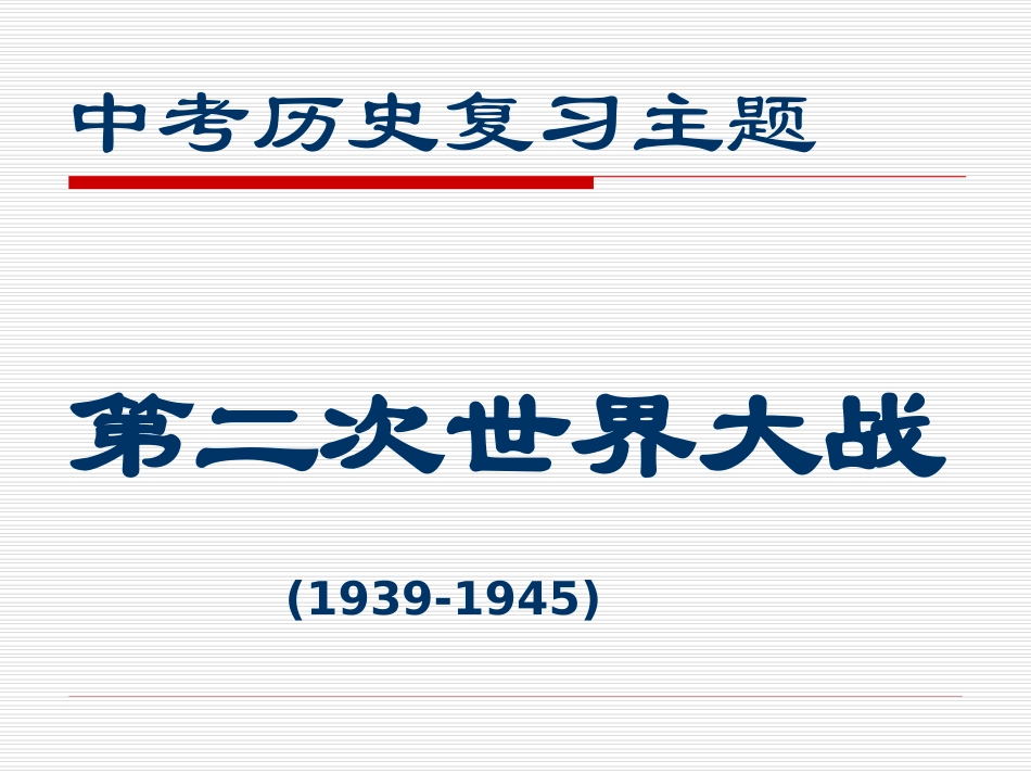 四川的二战的复习课件_第1页