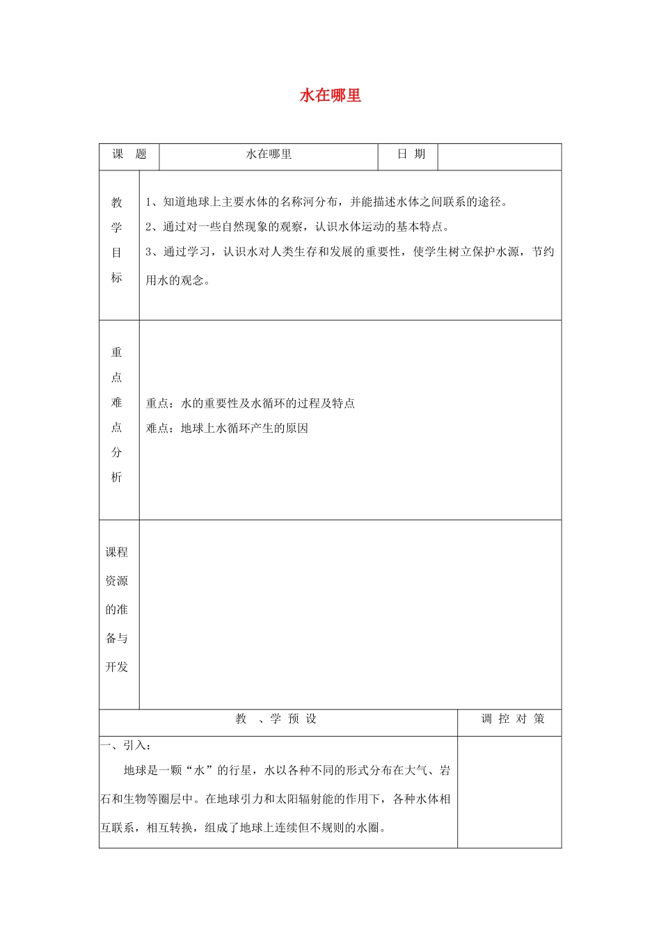 八年级科学上册《水在哪里》教案2 浙教版_第1页