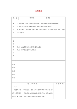 八年级科学上册《水在哪里》教案2 浙教版