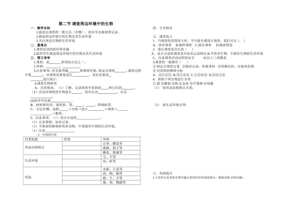 导学案调查周边环境中的生物_第1页