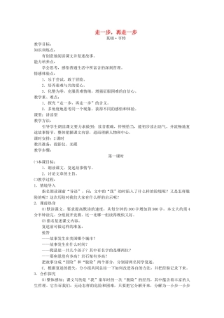 七年级语文上册 《走一步，再走一步》教学设计 人教新课标版