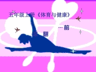 小学五年级前滚翻课件
