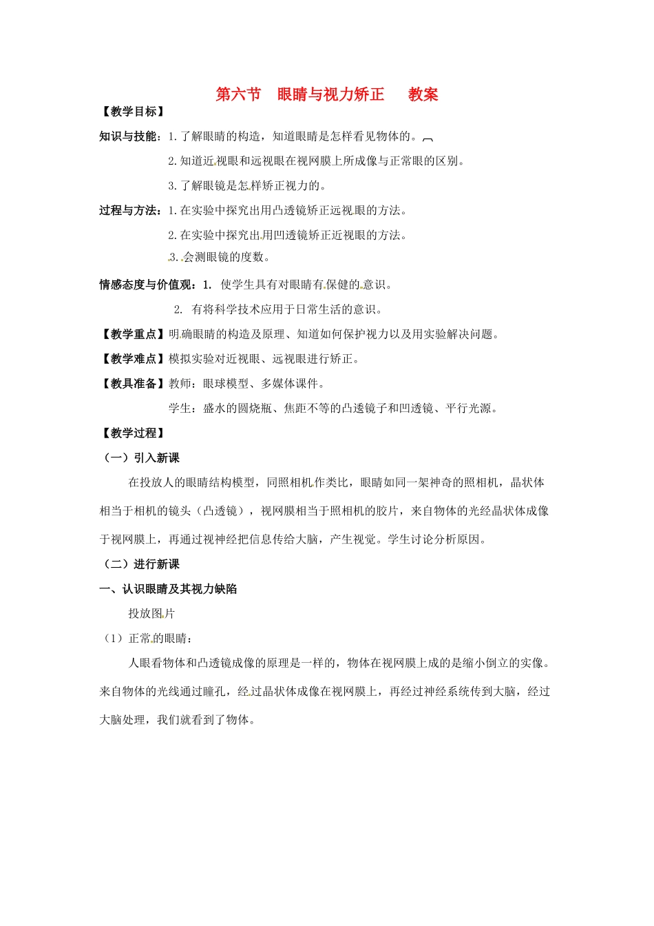 八年级物理 4.6 眼睛与视力矫正教案 沪科版_第1页
