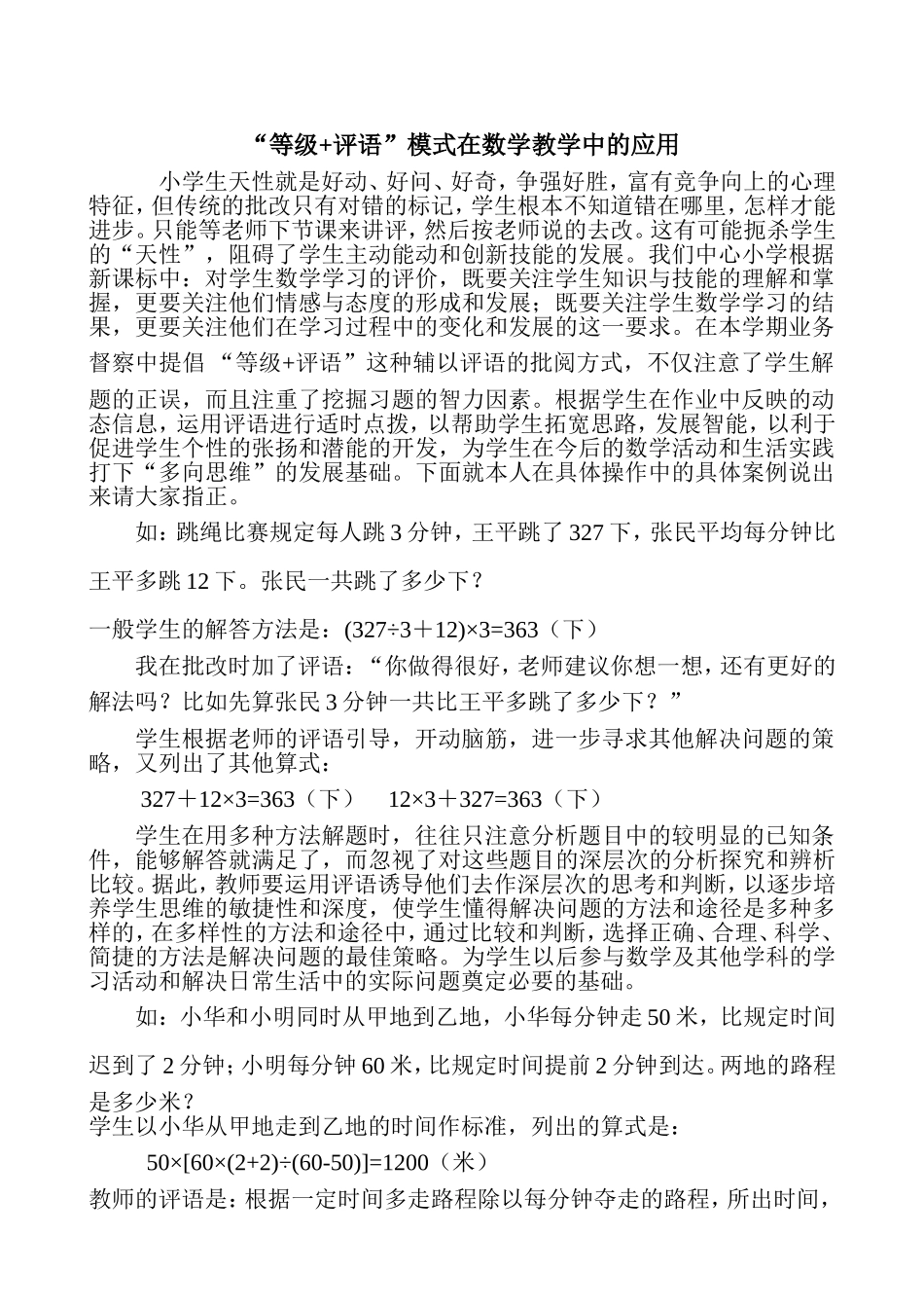 “等级+评语”模式在数学教学中的应用_第1页