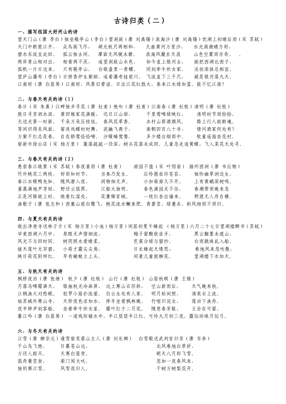 小学古诗归类整理（二）_第1页