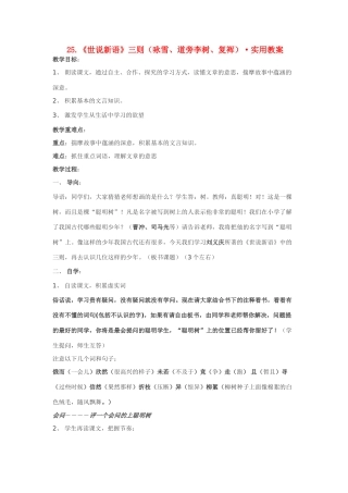 七年级语文25.《世说新语》三则（咏雪、道旁李树、复裈）·实用教案鄂教版