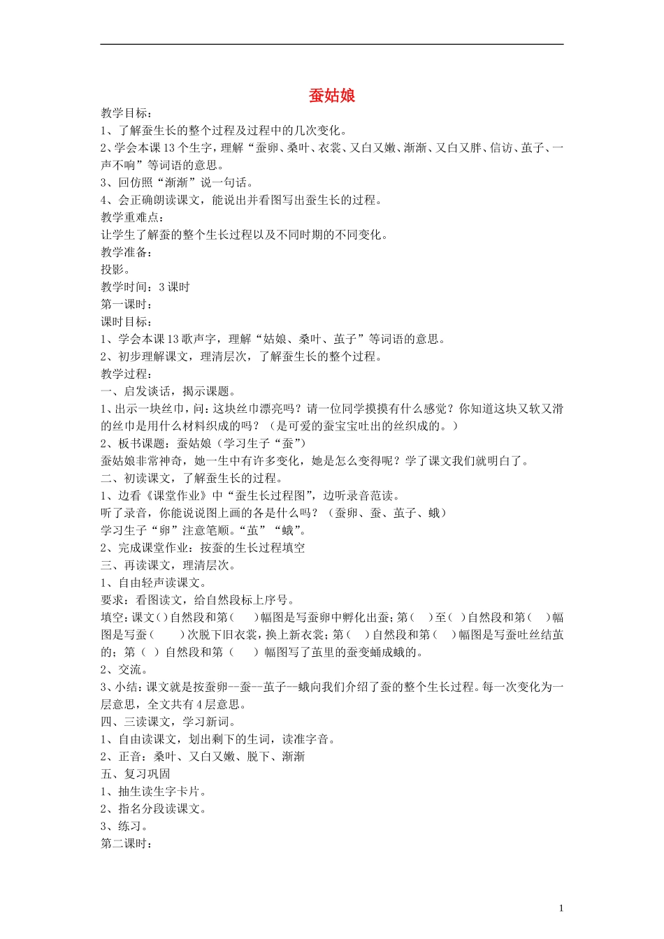 二年级语文下册 蚕姑娘教案 浙教版_第1页